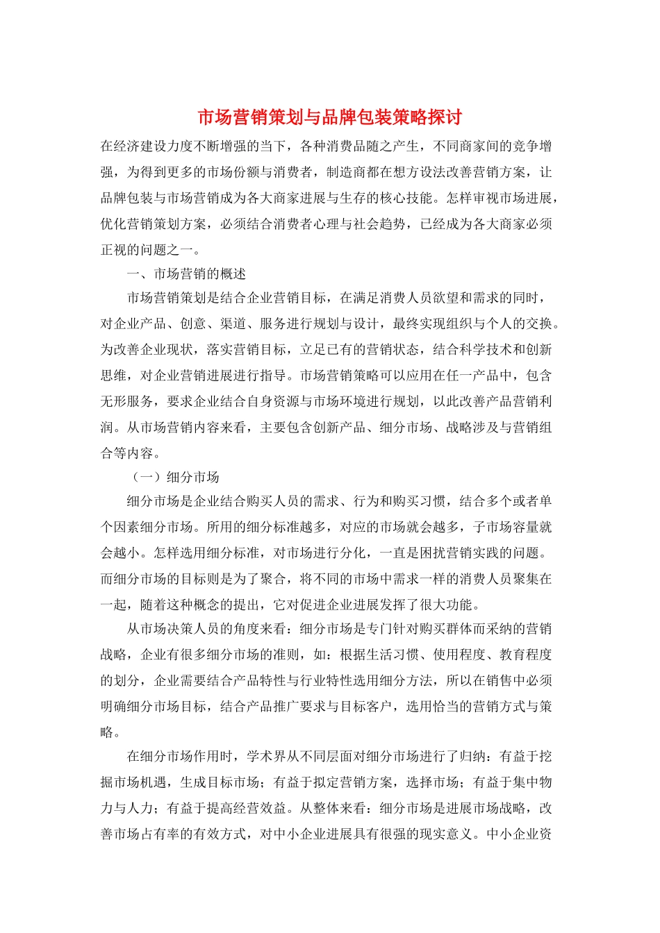 市场营销策划与品牌包装策略探讨_第1页