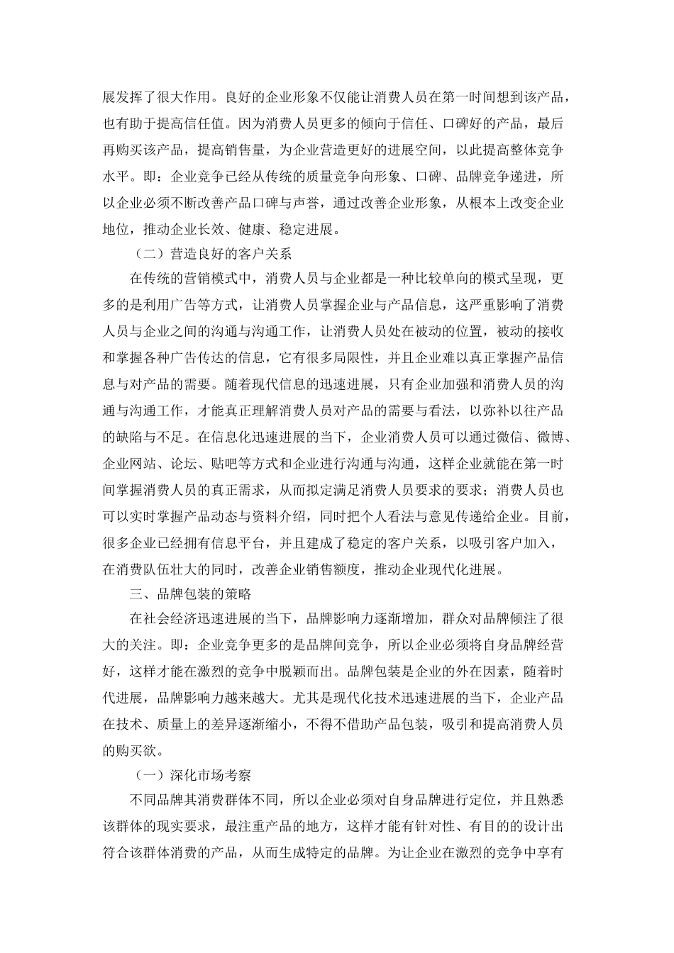 市场营销策划与品牌包装策略探讨_第3页