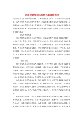 市场营销策划与品牌包装策略探讨