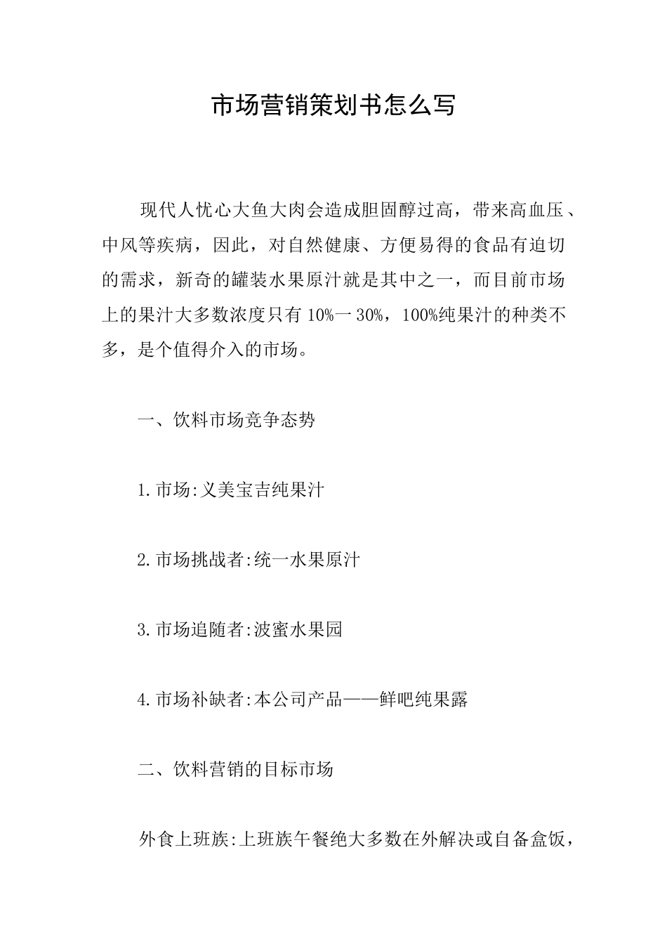 市场营销策划书怎么写_第1页