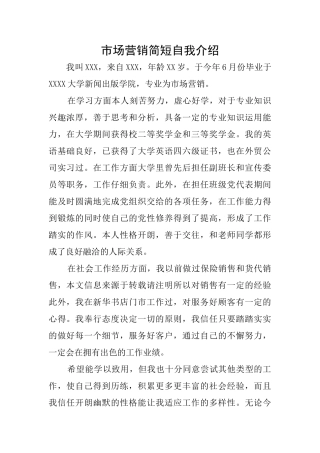 市场营销简短自我介绍