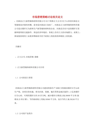 市场营销策略研究相关论文