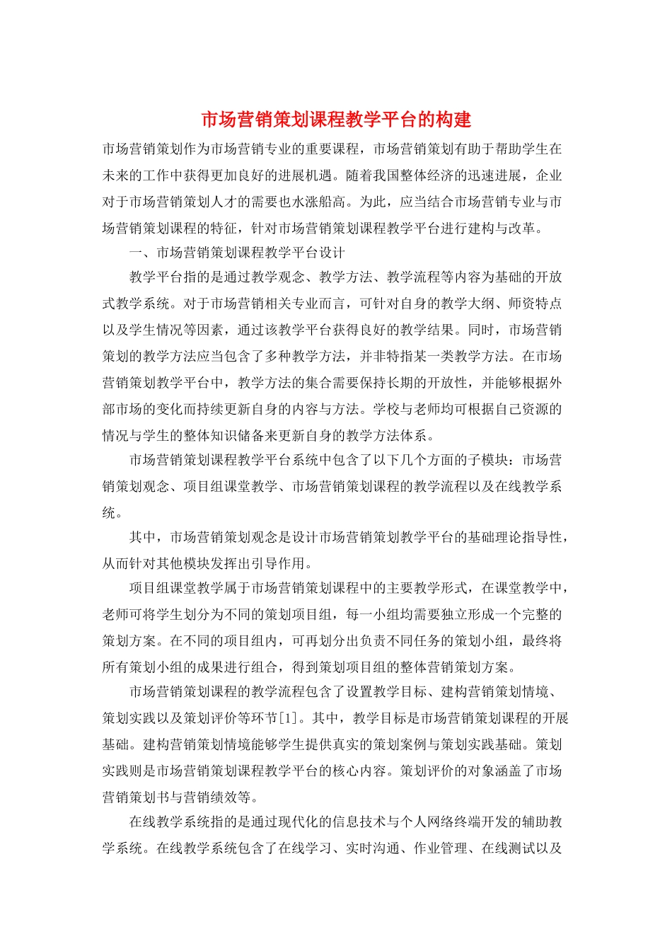 市场营销策划课程教学平台的构建_第1页