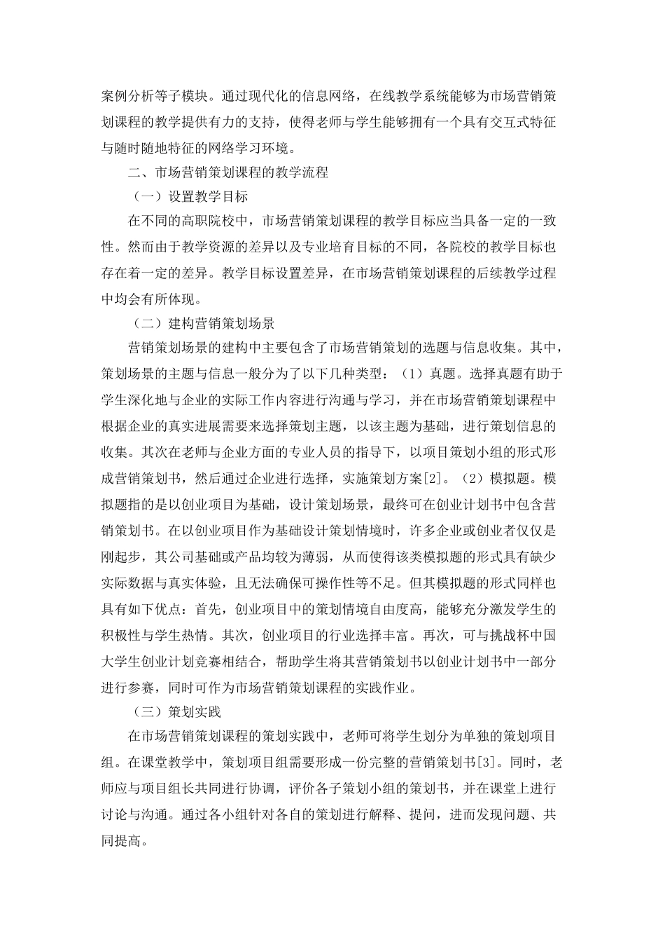 市场营销策划课程教学平台的构建_第2页
