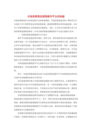 市场营销策划课程教学平台的构建