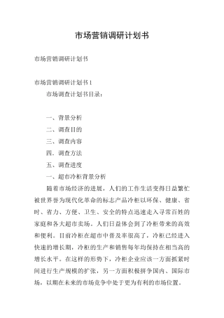 市场营销调研计划书