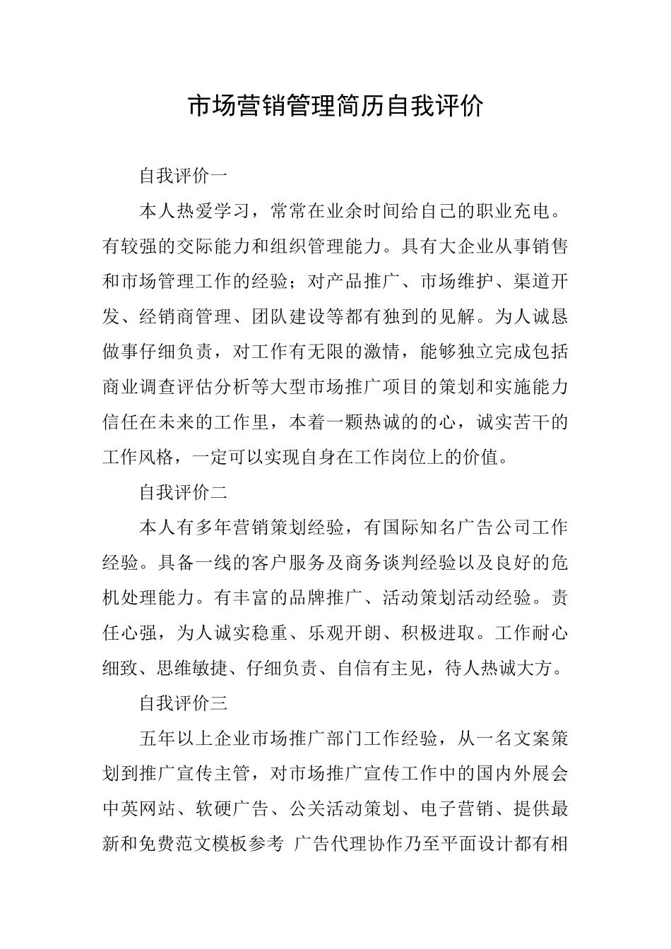市场营销管理简历自我评价_第1页