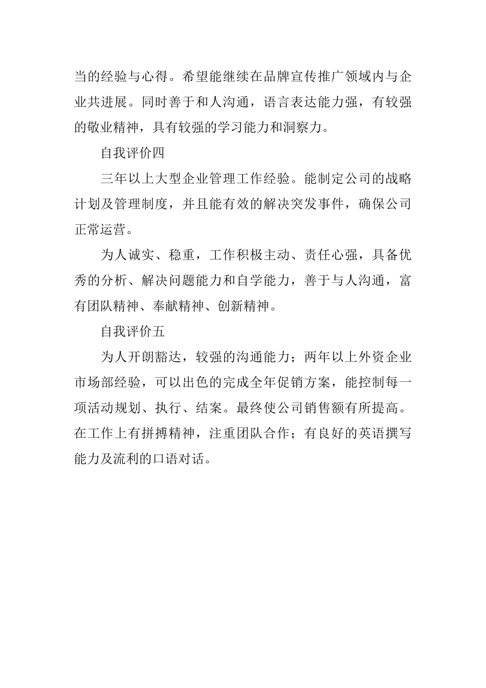 市场营销管理简历自我评价_第2页
