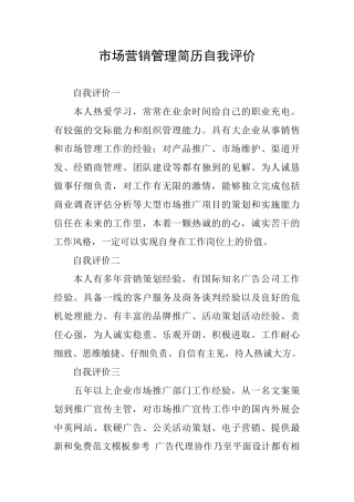 市场营销管理简历自我评价