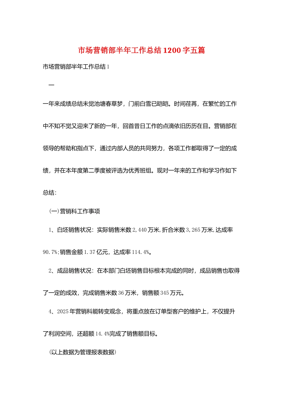 市场营销部半年工作总结1200字五篇_第1页