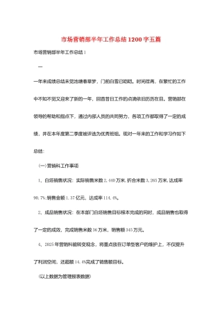 市场营销部半年工作总结1200字五篇