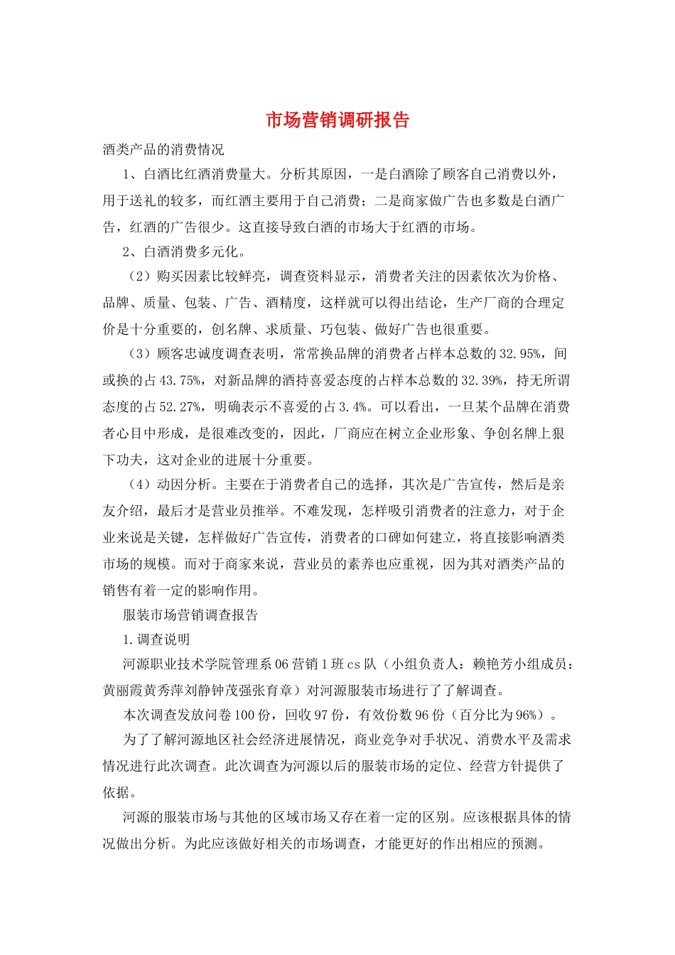 市场营销调研报告_第1页