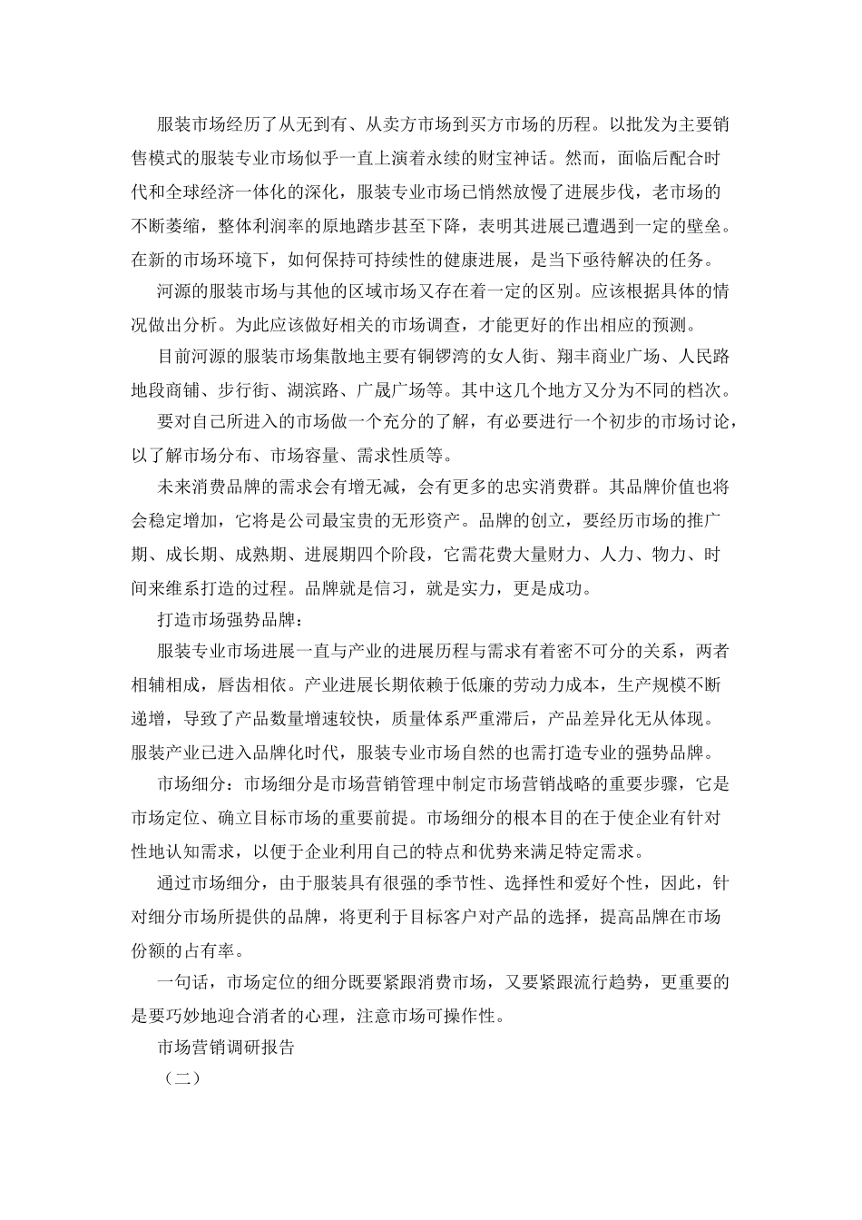 市场营销调研报告_第3页
