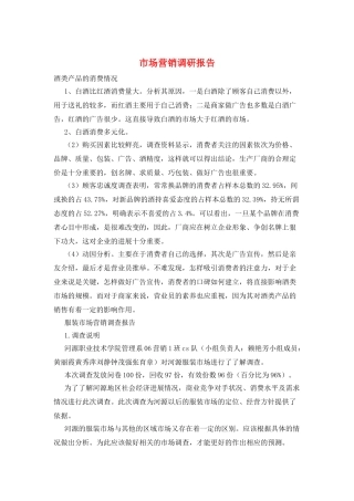 市场营销调研报告