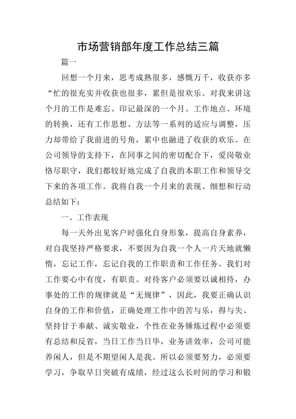 市场营销部年度工作总结三篇_第1页