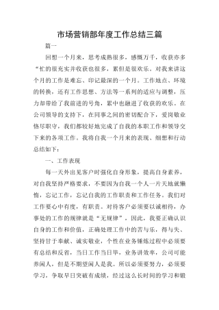 市场营销部年度工作总结三篇