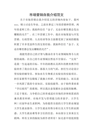 市场营销自我介绍范文