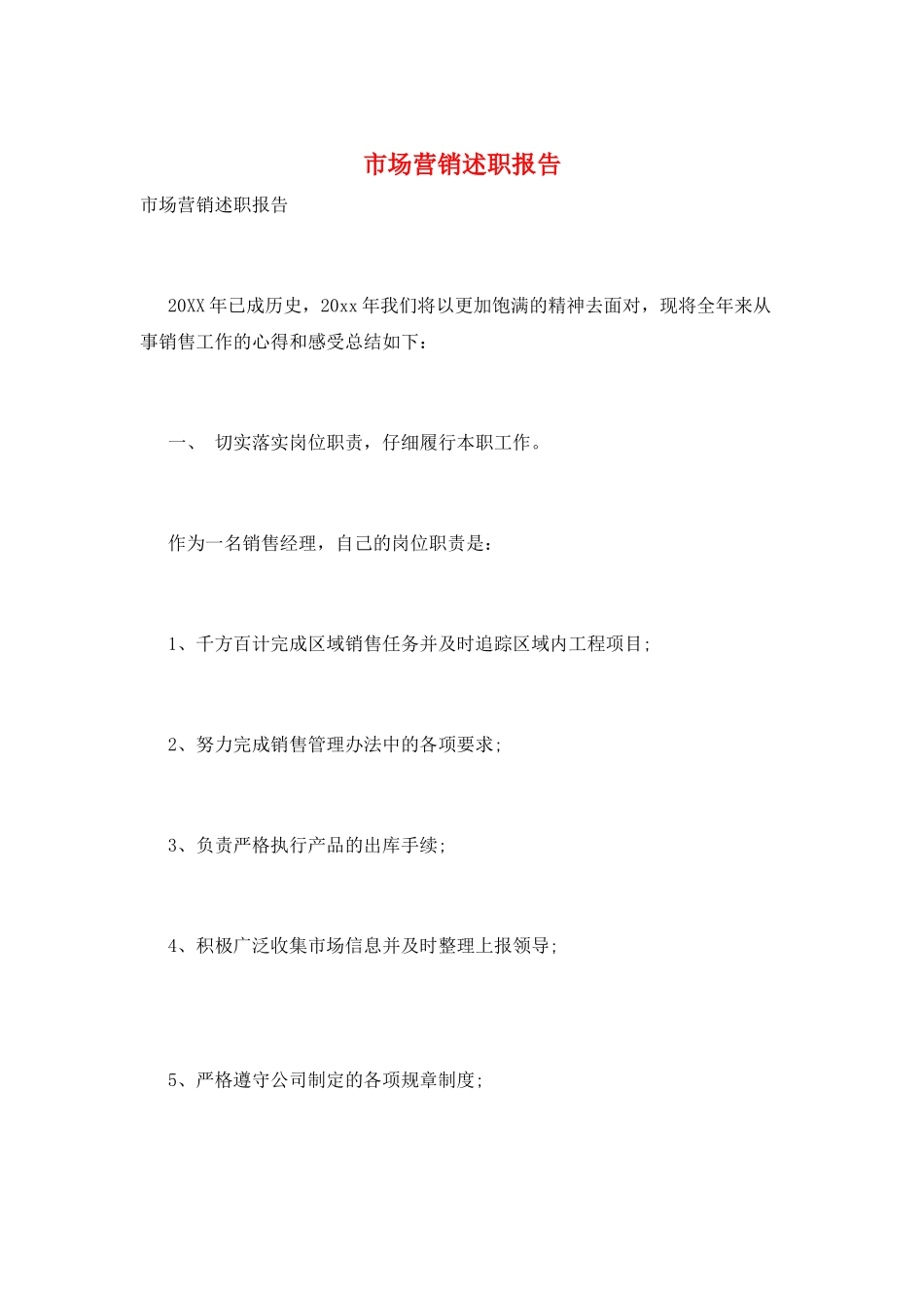 市场营销述职报告_第1页