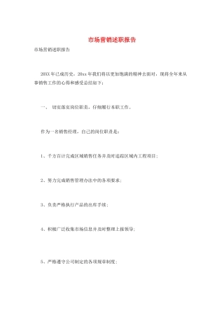 市场营销述职报告