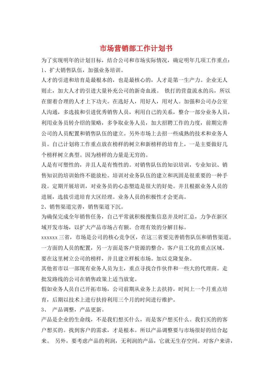 市场营销部工作计划书_第1页