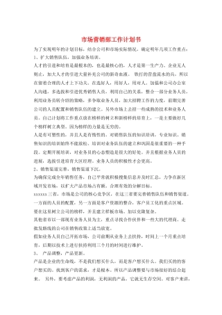 市场营销部工作计划书