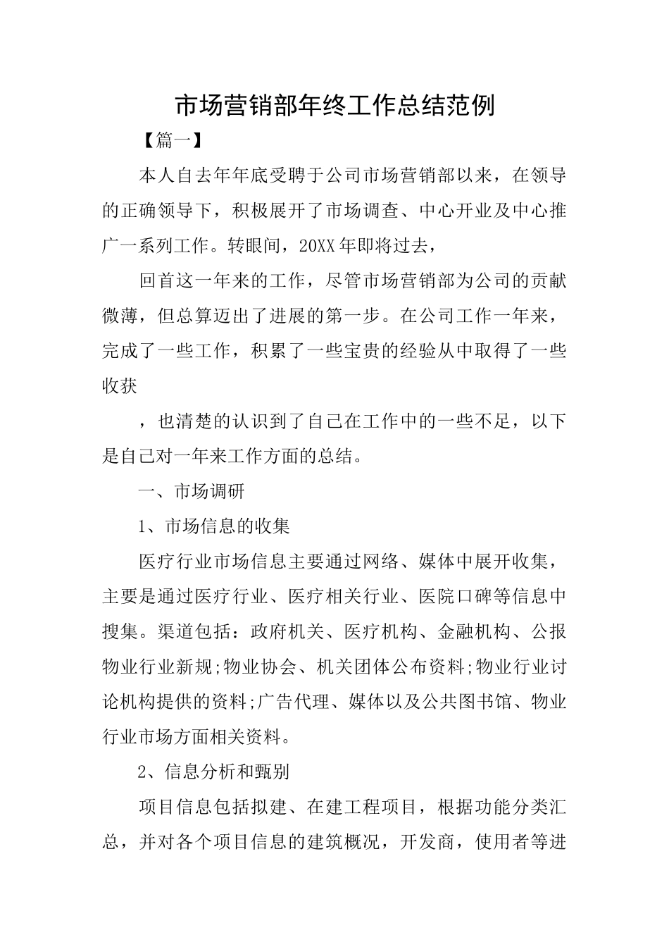 市场营销部年终工作总结范例_第1页