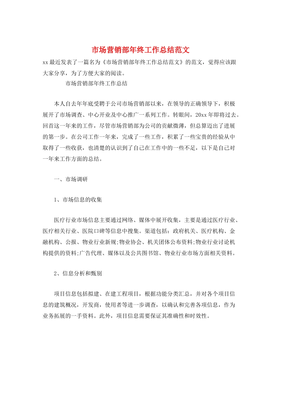 市场营销部年终工作总结范文_第1页