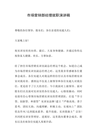 市场营销部经理就职演讲稿