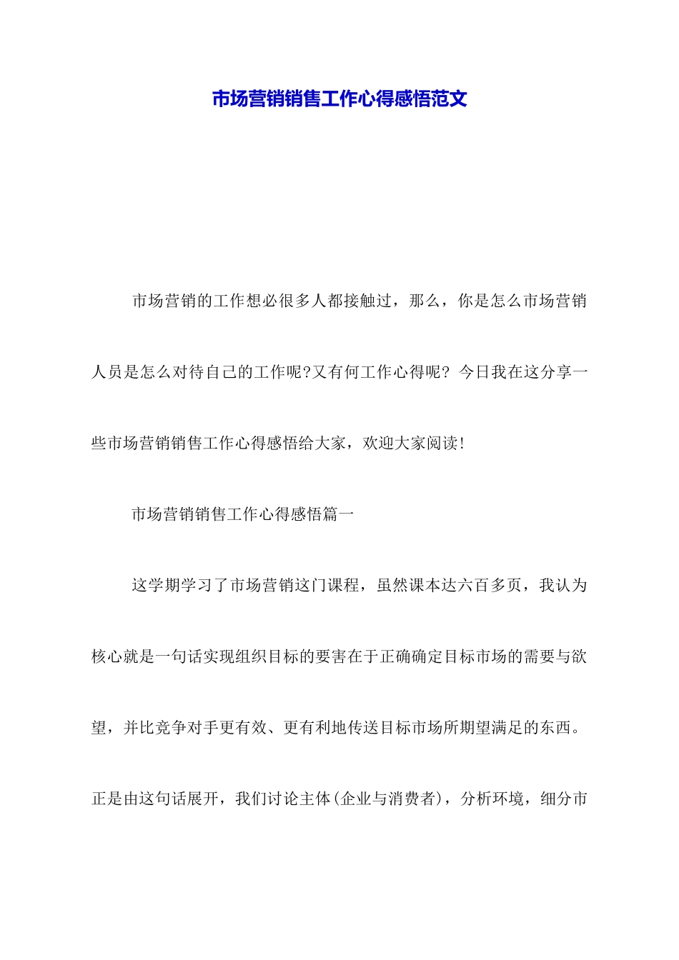 市场营销销售工作心得感悟范文_第1页