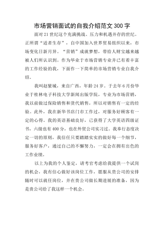 市场营销面试的自我介绍范文300字