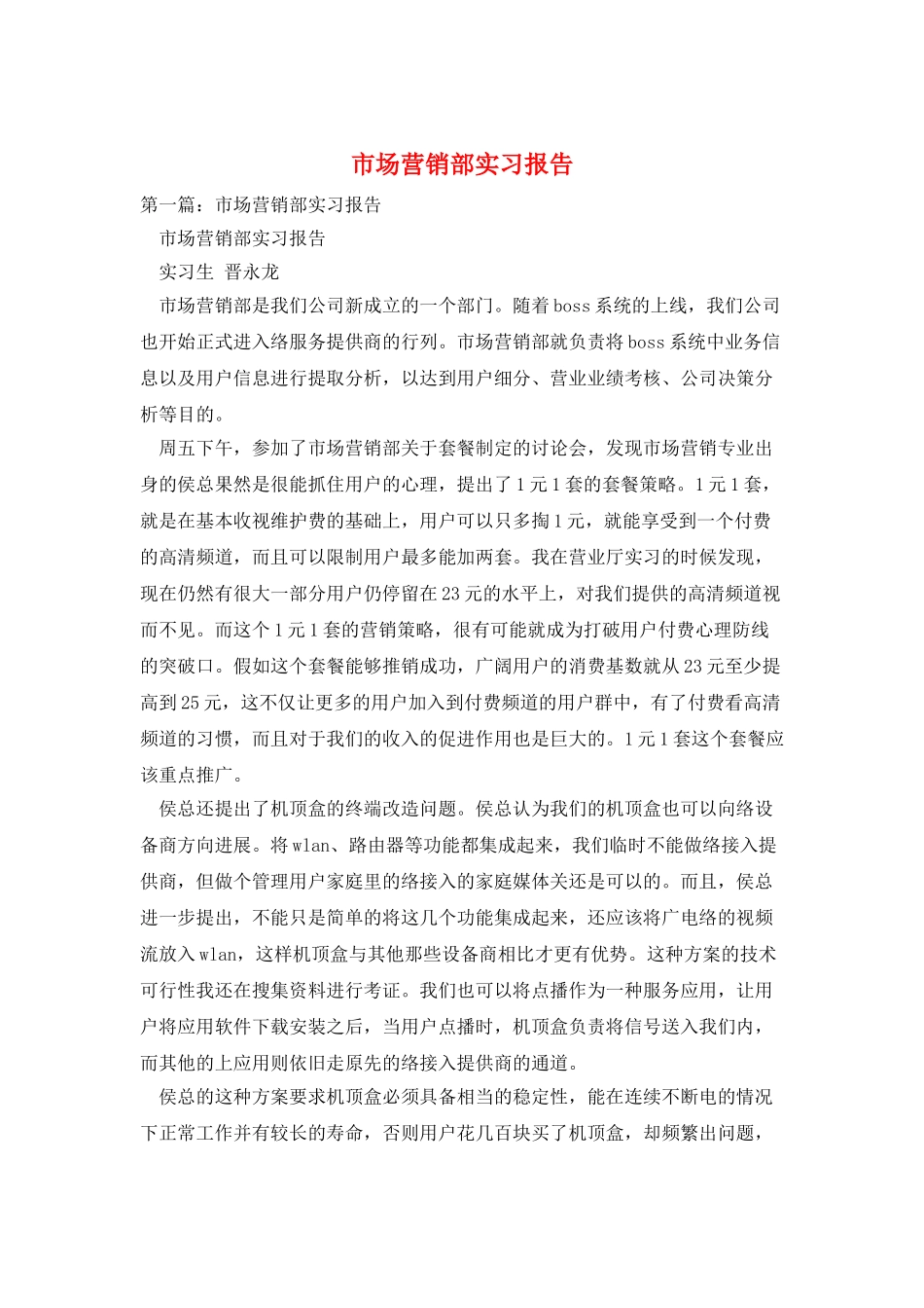 市场营销部实习报告_第1页