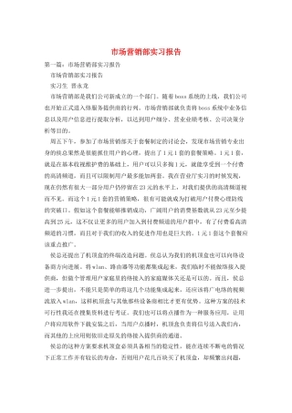 市场营销部实习报告