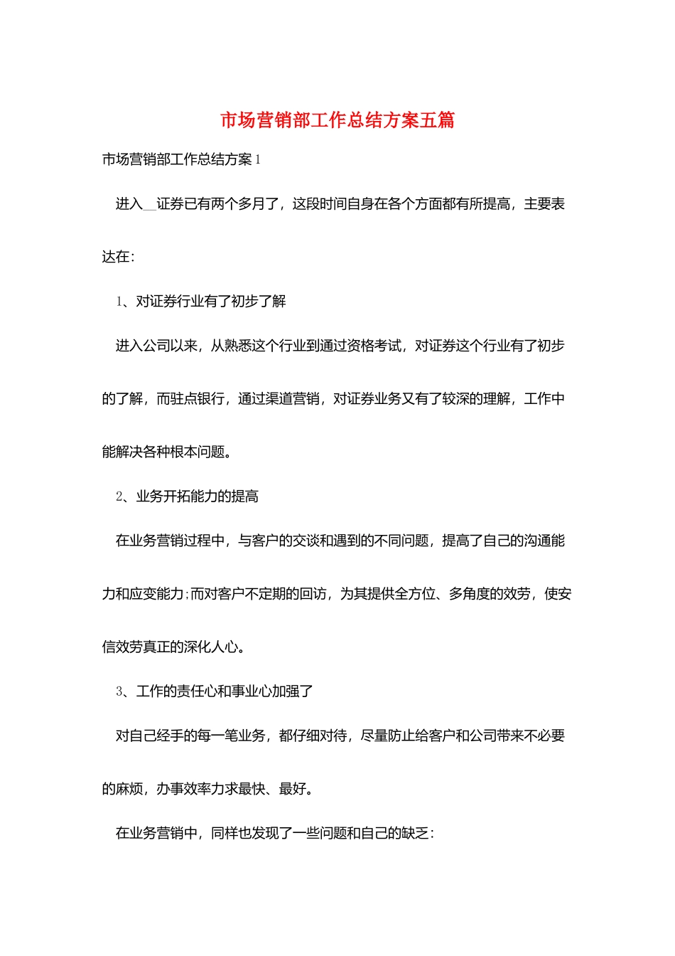 市场营销部工作总结计划五篇_第1页