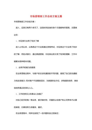 市场营销部工作总结计划五篇