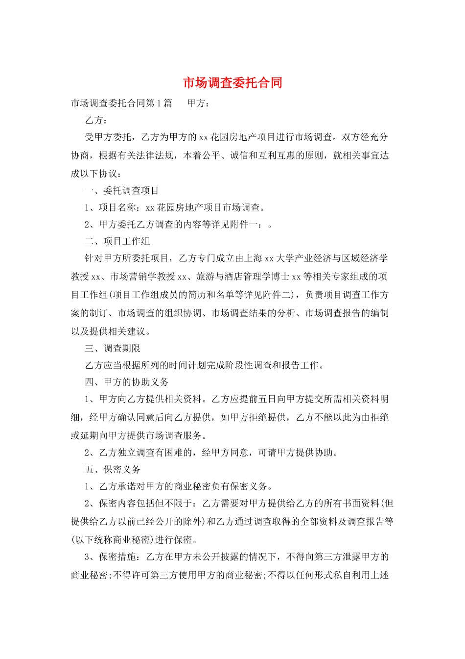 市场调查委托合同_第1页