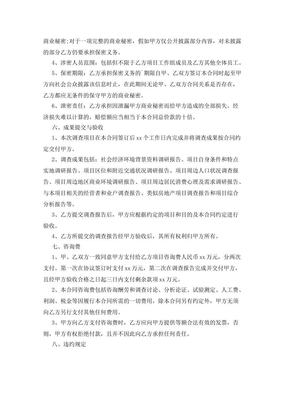 市场调查委托合同_第2页