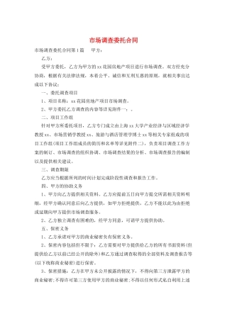 市场调查委托合同