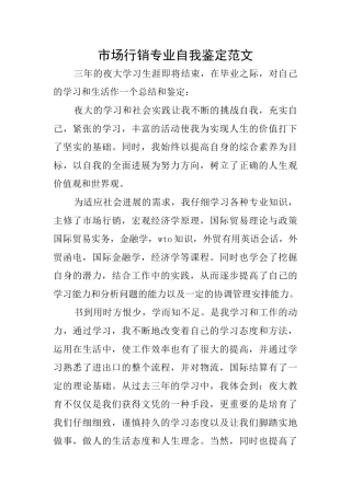 市场行销专业自我鉴定范文