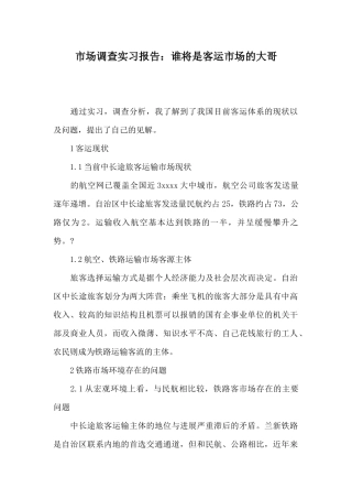 市场调查实习报告：谁将是客运市场的大哥