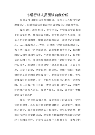 市场行销人员面试自我介绍