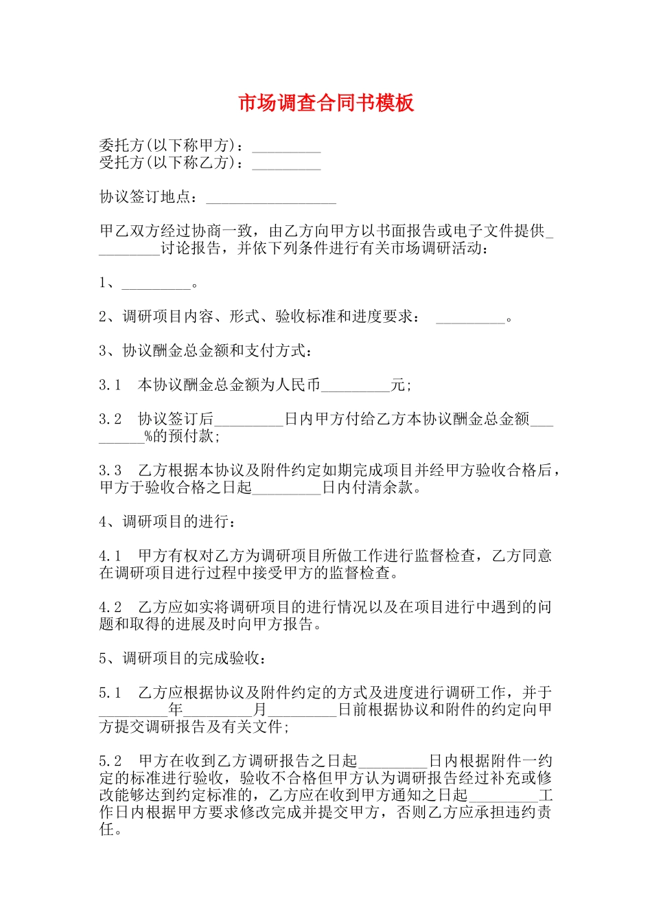 市场调查合同书模板(标准)_第1页
