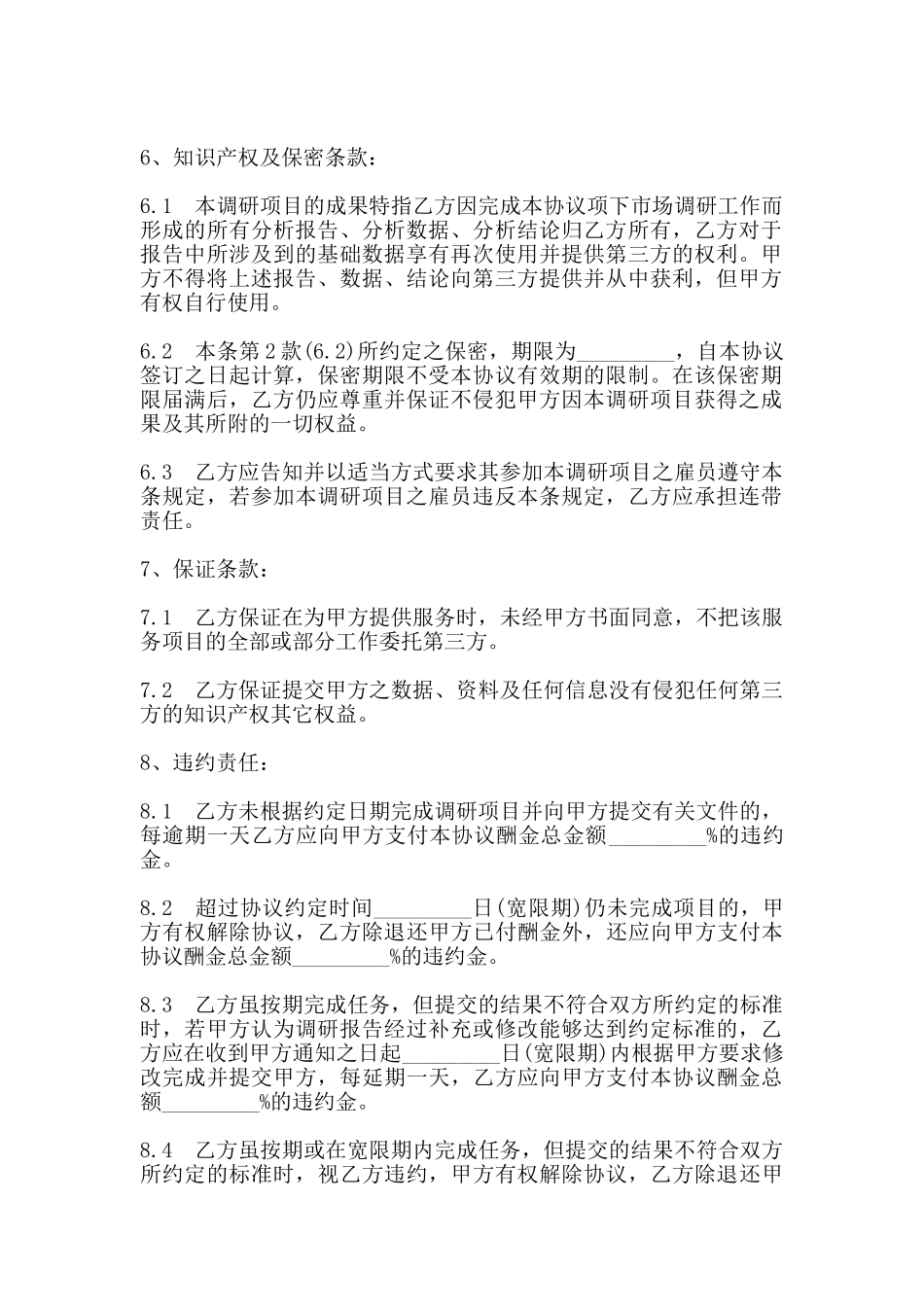 市场调查合同书模板(标准)_第2页
