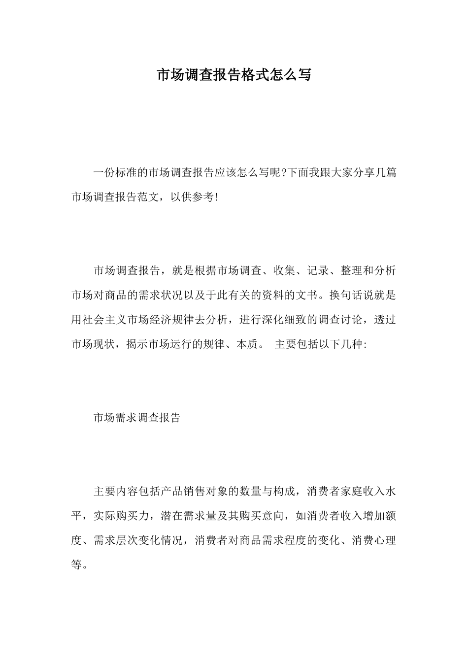 市场调查报告格式怎么写_第1页