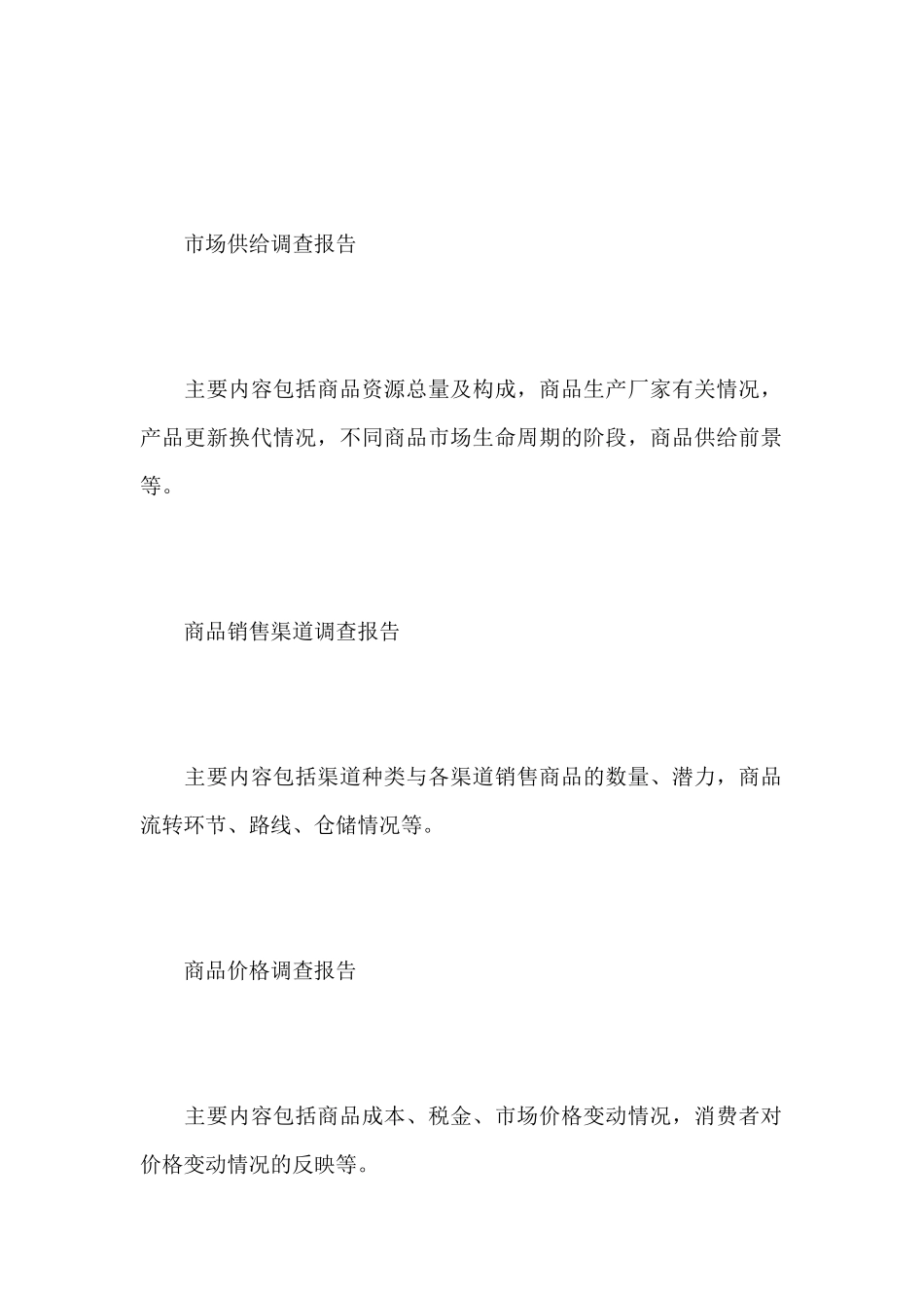 市场调查报告格式怎么写_第2页
