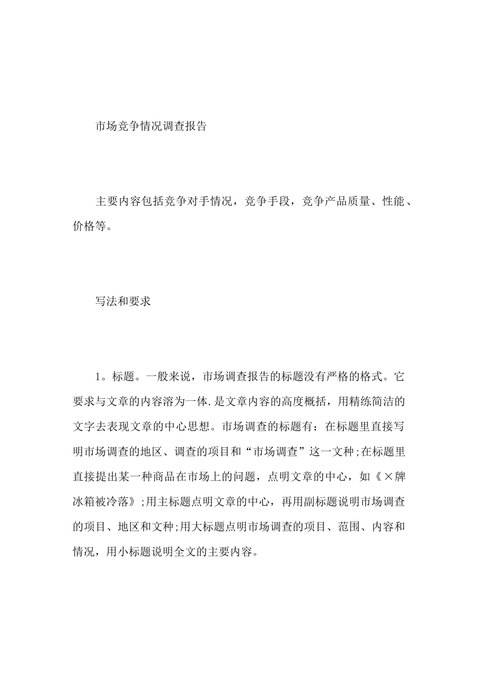 市场调查报告格式怎么写_第3页