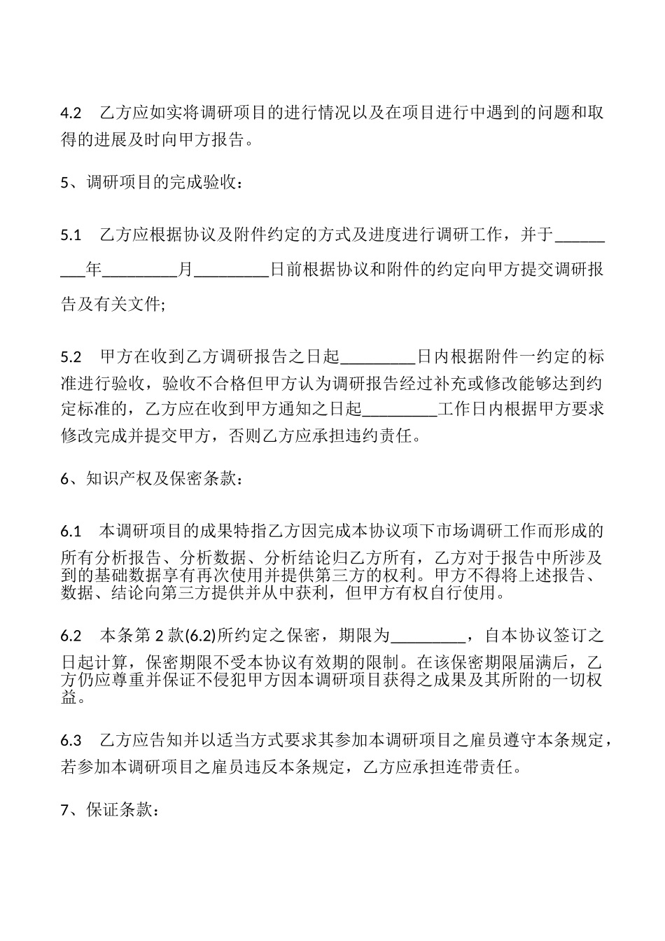 市场调查合同书模板_第2页