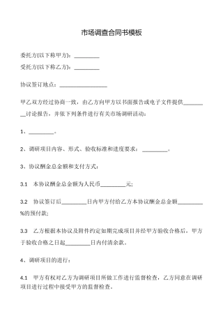 市场调查合同书模板