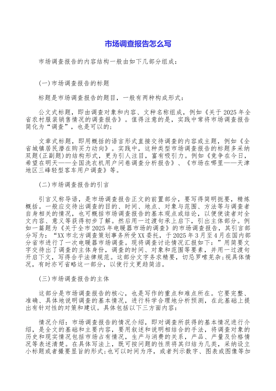 市场调查报告怎么写_第1页