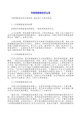 市场调查报告怎么写