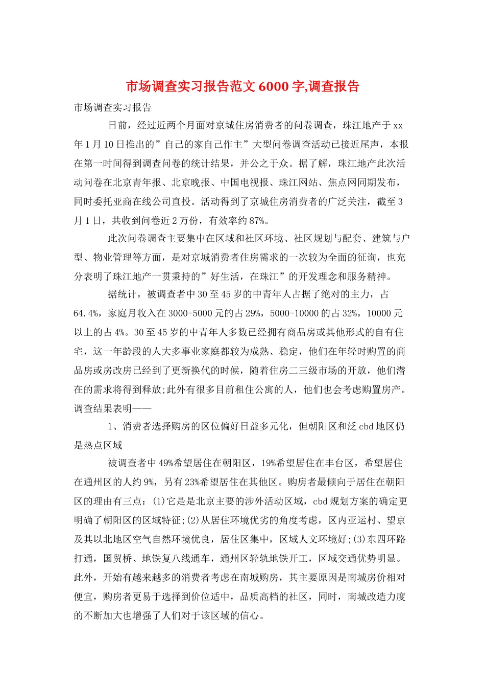 市场调查实习报告范文6000字调查报告_第1页